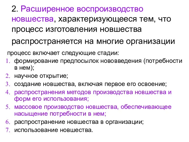 2. Расширенное воспроизводство новшества, характеризующееся тем, что процесс изготовления новшества