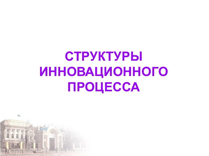 СТРУКТУРЫ ИННОВАЦИОННОГО ПРОЦЕССА