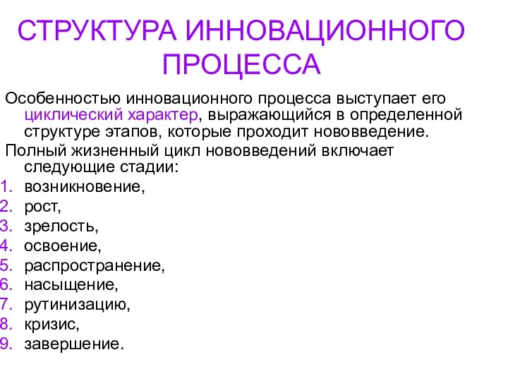 СТРУКТУРА ИННОВАЦИОННОГО ПРОЦЕССА Особенностью инновационного процесса выступает его циклический характер,