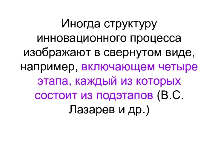 Иногда структуру инновационного процесса изображают в свернутом виде, например, включающем