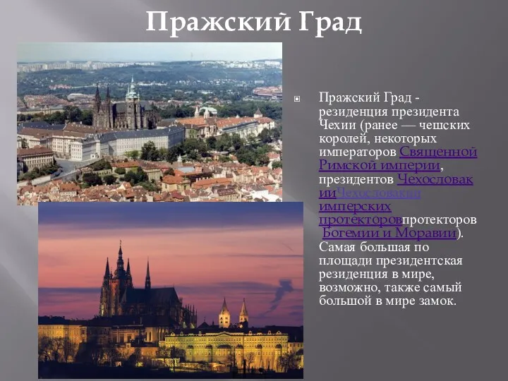 Пражский Град Пражский Град - резиденция президента Чехии (ранее —