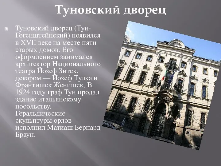 Туновский дворец Туновский дворец (Тун-Гогенштейнский) появился в XVII веке на