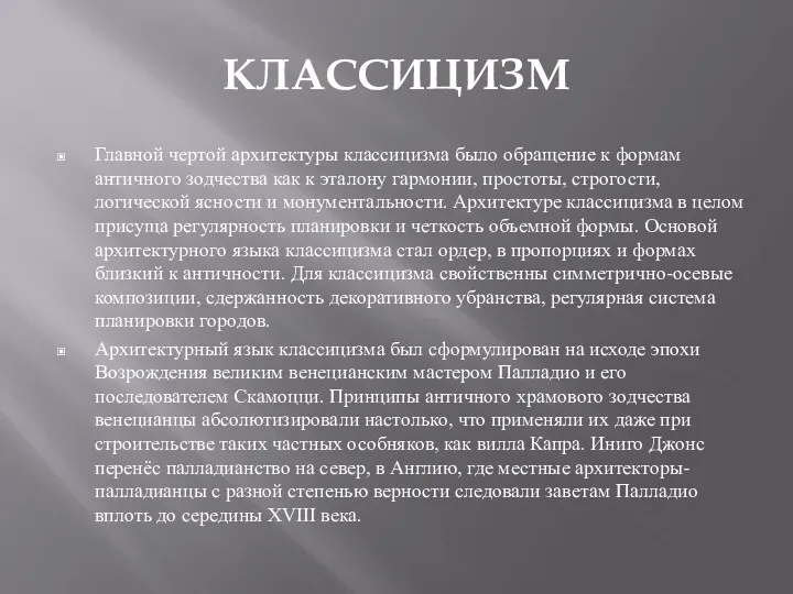 КЛАССИЦИЗМ Главной чертой архитектуры классицизма было обращение к формам античного