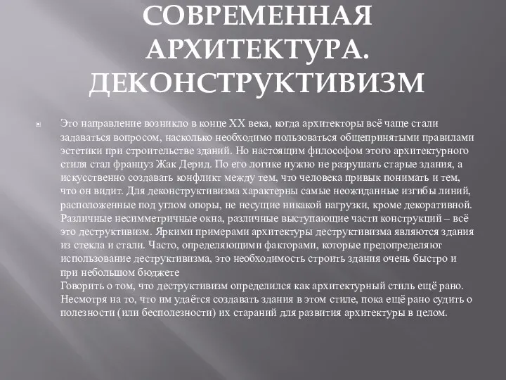 СОВРЕМЕННАЯ АРХИТЕКТУРА. ДЕКОНСТРУКТИВИЗМ Это направление возникло в конце XX века,