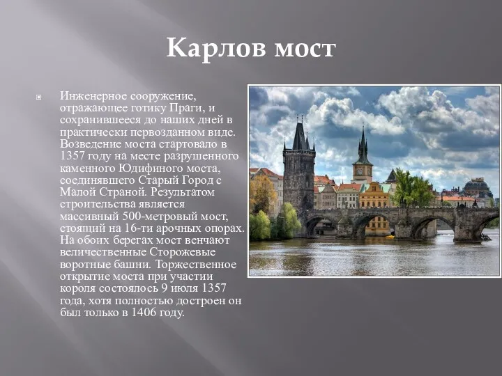 Карлов мост Инженерное сооружение, отражающее готику Праги, и сохранившееся до