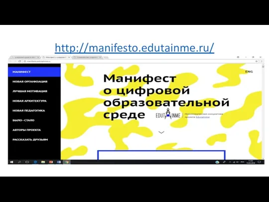 http://manifesto.edutainme.ru/