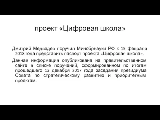 проект «Цифровая школа» Дмитрий Медведев поручил Минобрнауки РФ к 15