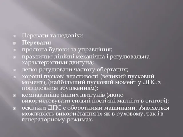 Переваги та недоліки Переваги: простота будови та управління; практично лінійні