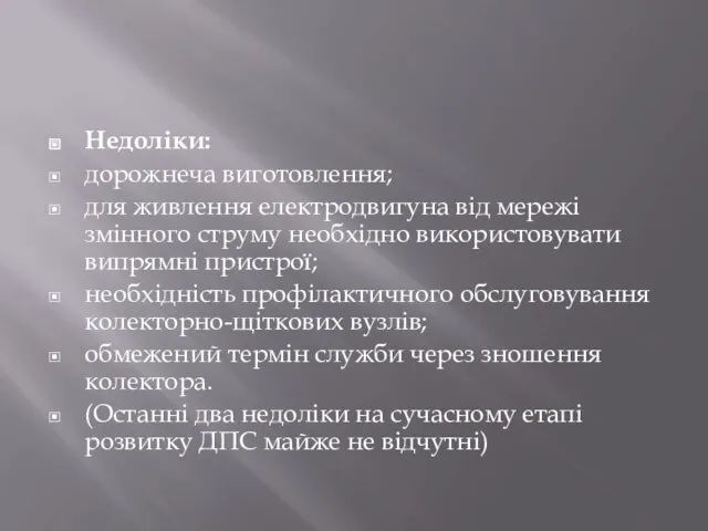 Недоліки: дорожнеча виготовлення; для живлення електродвигуна від мережі змінного струму