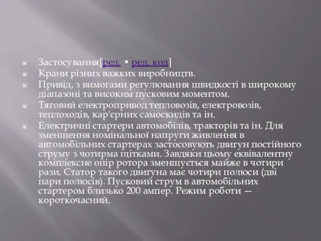 Застосування[ред. • ред. код] Крани різних важких виробництв. Привід, з