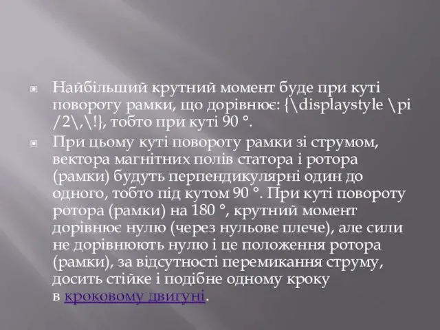 Найбільший крутний момент буде при куті повороту рамки, що дорівнює: