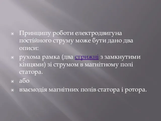 Принципу роботи електродвигуна постійного струму може бути дано два описи: