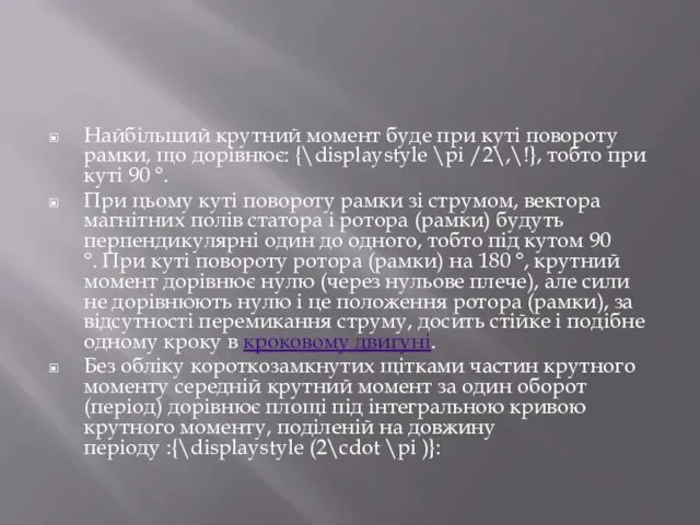 Найбільший крутний момент буде при куті повороту рамки, що дорівнює: