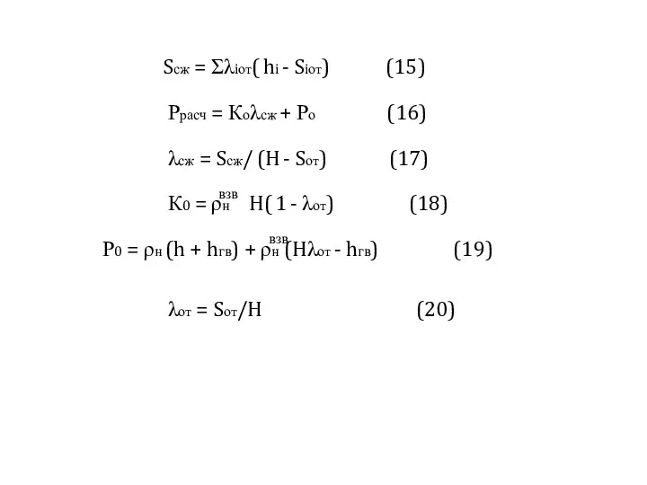 Sсж = Σλiот( hi - Siот) (15) Ррасч = Коλсж + Ро (16)