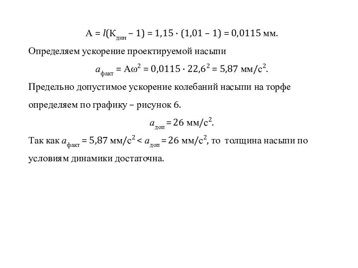 А = l(Кдин – 1) = 1,15 · (1,01 – 1) = 0,0115