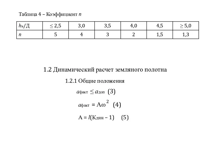 Таблица 4 – Коэффициент n 1.2 Динамический расчет земляного полотна 1.2.1 Общие положения