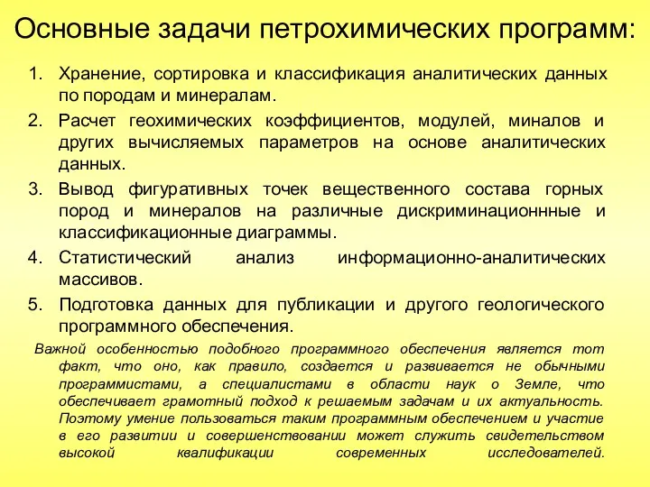 Основные задачи петрохимических программ: Хранение, сортировка и классификация аналитических данных