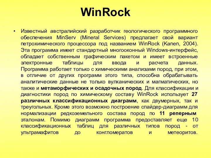 WinRock Известный австралийский разработчик геологического программного обеспечения MinServ (Mineral Services)