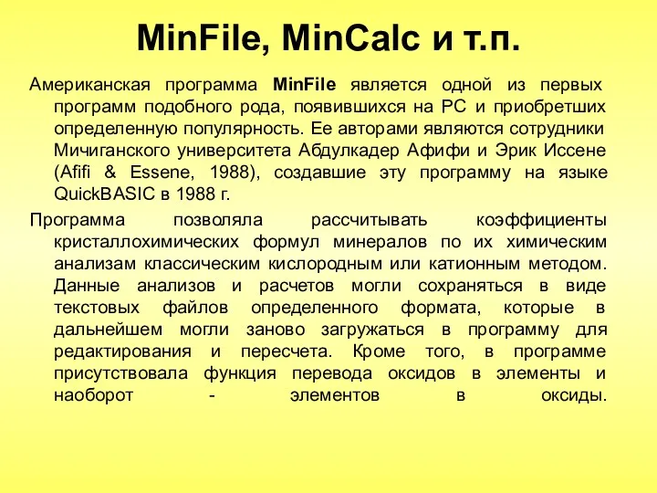 MinFile, MinCalc и т.п. Американская программа MinFile является одной из