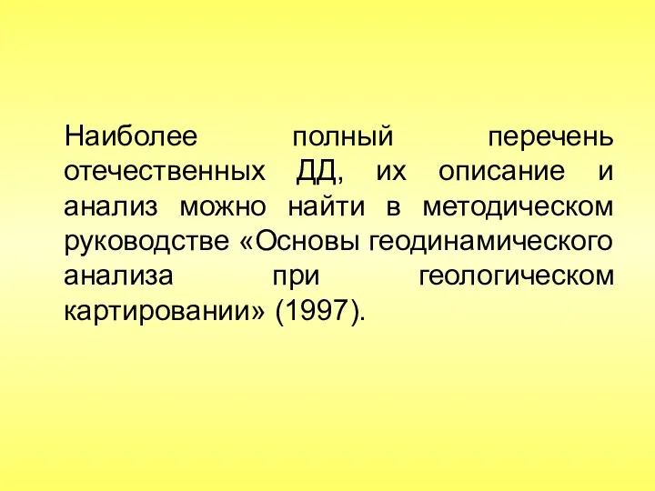 Наиболее полный перечень отечественных ДД, их описание и анализ можно