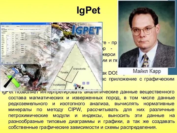 IgPet Программа IgPet - igneous petrology software - программного обеспечения