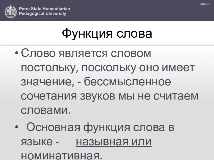 Функция слова Слово является словом постольку, поскольку оно имеет значение, - бессмысленное сочетания