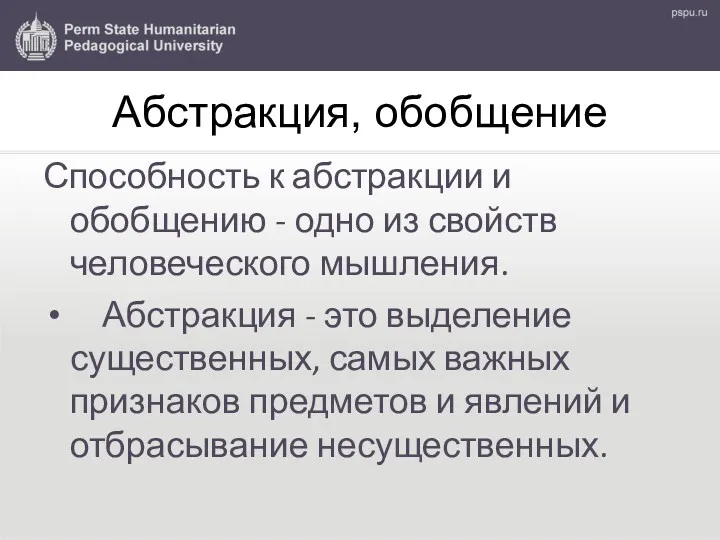 Абстракция, обобщение Способность к абстракции и обобщению - одно из свойств человеческого мышления.