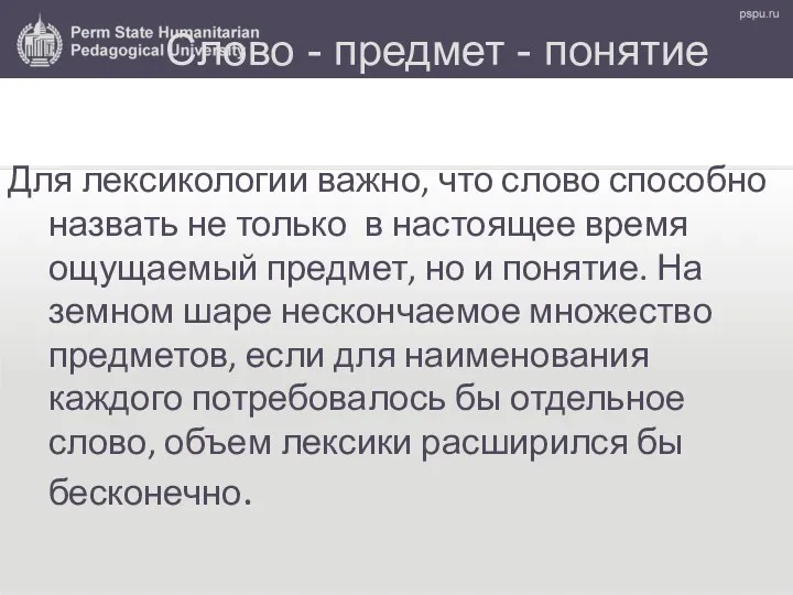 Слово - предмет - понятие Для лексикологии важно, что слово способно назвать не