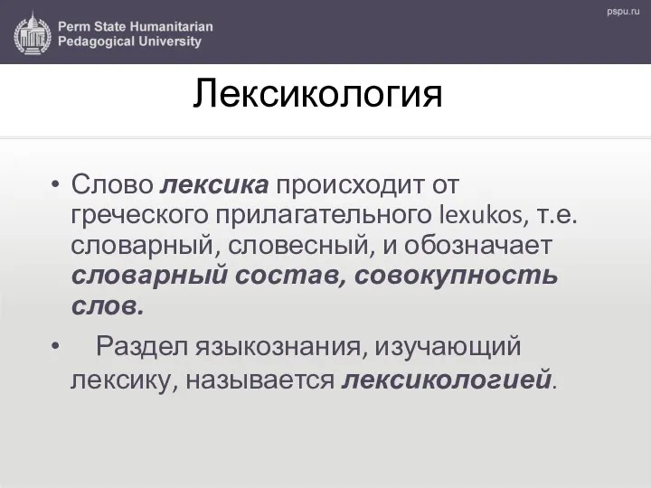 Лексикология Слово лексика происходит от греческого прилагательного lexukos, т.е. словарный, словесный, и обозначает