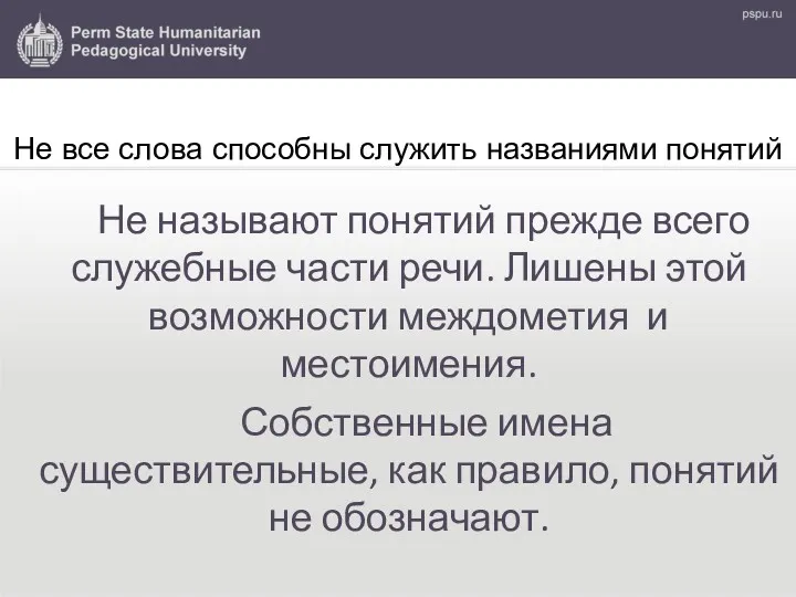 Не все слова способны служить названиями понятий Не называют понятий прежде всего служебные