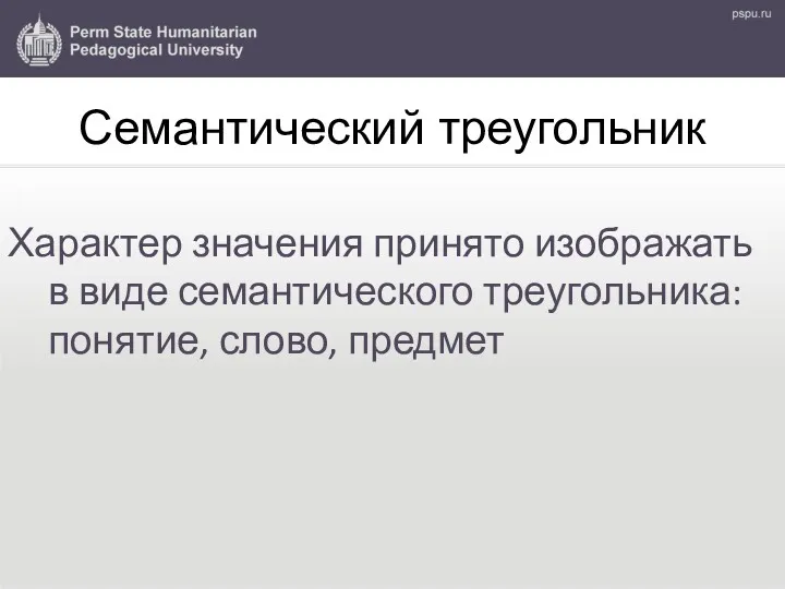 Семантический треугольник Характер значения принято изображать в виде семантического треугольника: понятие, слово, предмет