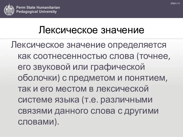 Лексическое значение Лексическое значение определяется как соотнесенностью слова (точнее, его