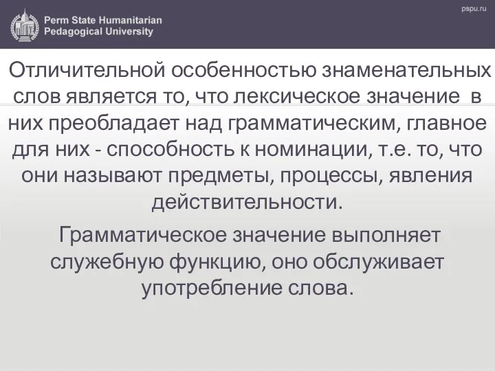 Отличительной особенностью знаменательных слов является то, что лексическое значение в