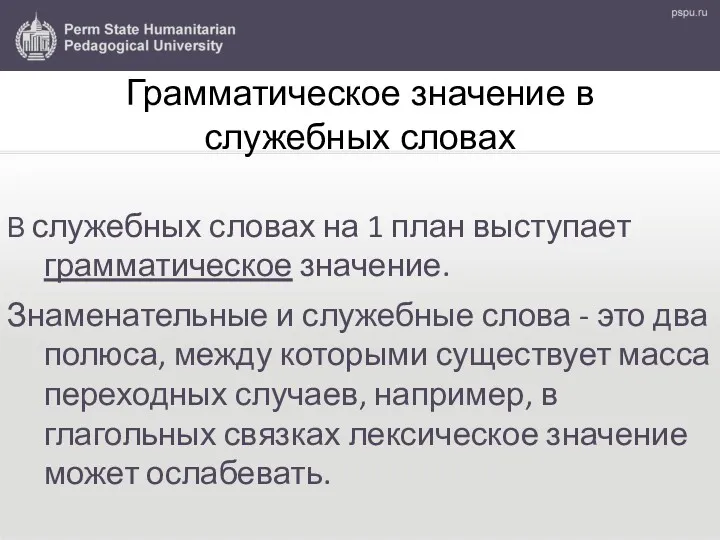 Грамматическое значение в служебных словах В служебных словах на 1 план выступает грамматическое