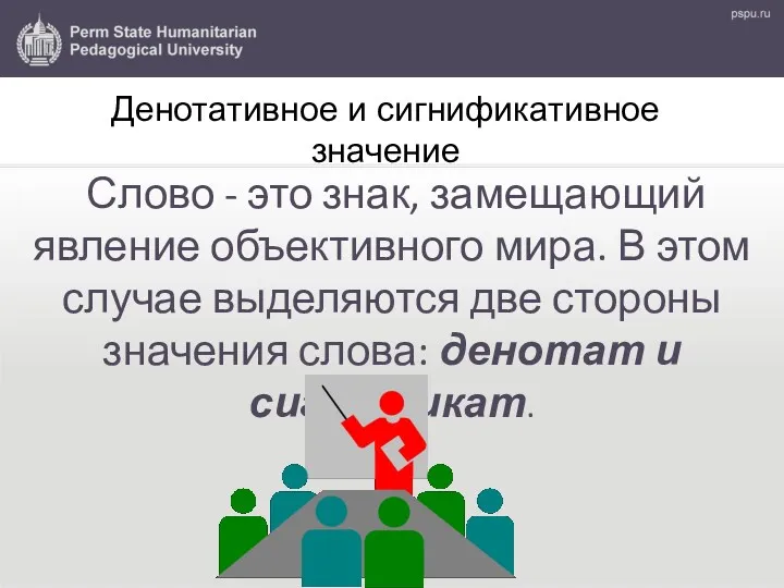 Денотативное и сигнификативное значение Слово - это знак, замещающий явление