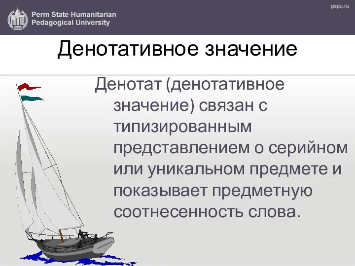 Денотативное значение Денотат (денотативное значение) связан с типизированным представлением о серийном или уникальном