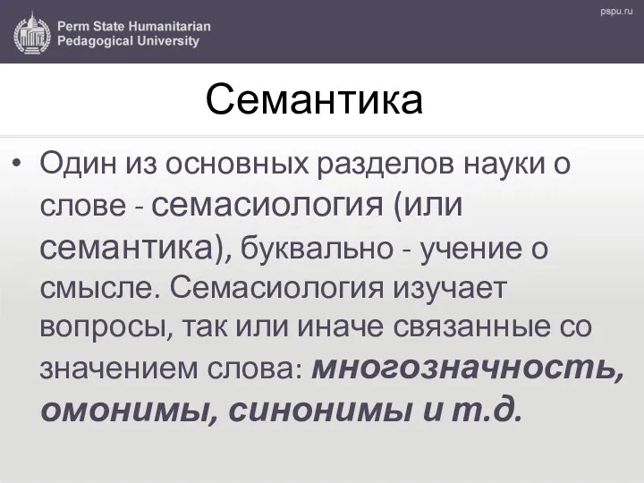 Семантика Один из основных разделов науки о слове - семасиология (или семантика), буквально