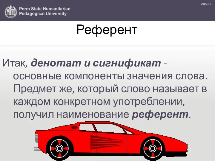 Референт Итак, денотат и сигнификат - основные компоненты значения слова. Предмет же, который