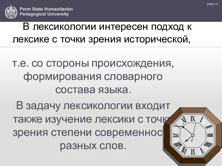 В лексикологии интересен подход к лексике с точки зрения исторической, т.е. со стороны