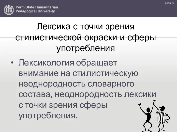 Лексика с точки зрения стилистической окраски и сферы употребления Лексикология обращает внимание на