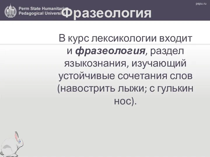 Фразеология В курс лексикологии входит и фразеология, раздел языкознания, изучающий устойчивые сочетания слов