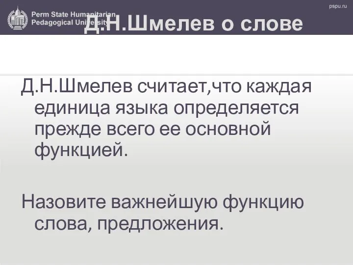 Д.Н.Шмелев о слове Д.Н.Шмелев считает,что каждая единица языка определяется прежде