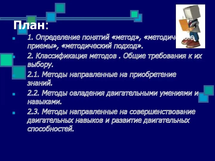 План: 1. Определение понятий «метод», «методические приемы», «методический подход». 2.