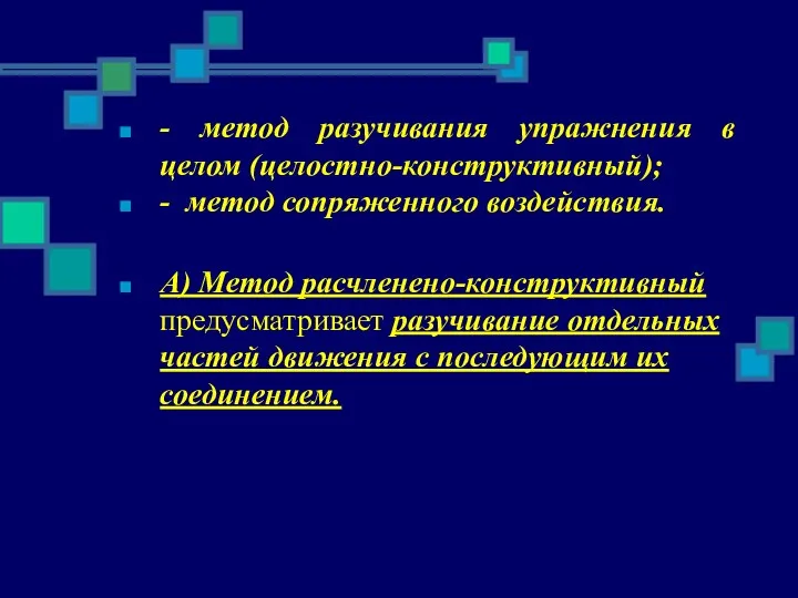 - метод разучивания упражнения в целом (целостно-конструктивный); - метод сопряженного