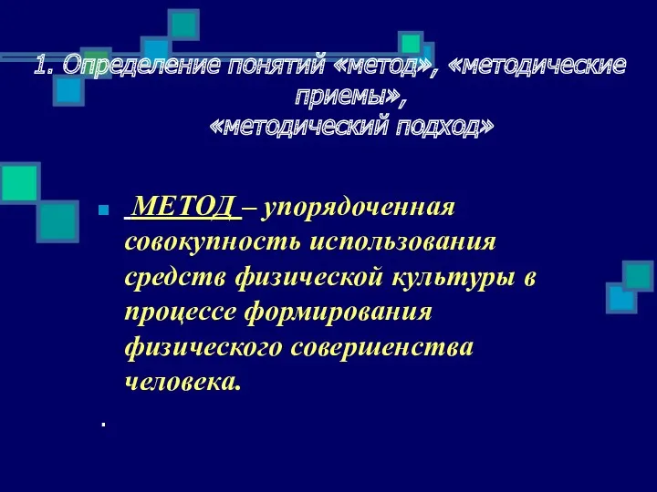 1. Определение понятий «метод», «методические приемы», «методический подход» МЕТОД –