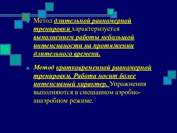 Метод длительной равномерной тренировки характеризуется выполнением работы небольшой интенсивности на