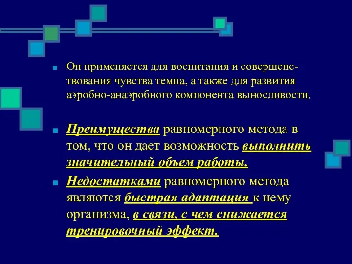 Он применяется для воспитания и совершенс-твования чувства темпа, а также