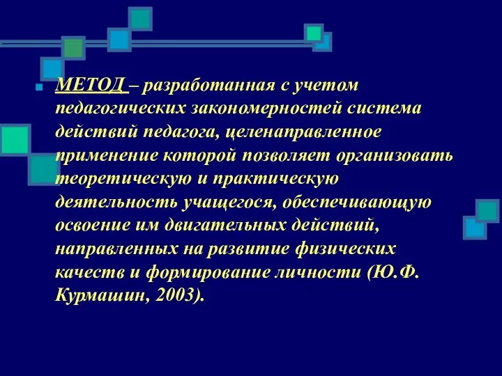 МЕТОД – разработанная с учетом педагогических закономерностей система действий педагога,