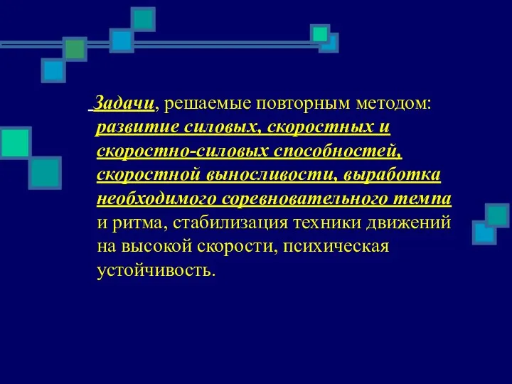 Задачи, решаемые повторным методом: развитие силовых, скоростных и скоростно-силовых способностей,