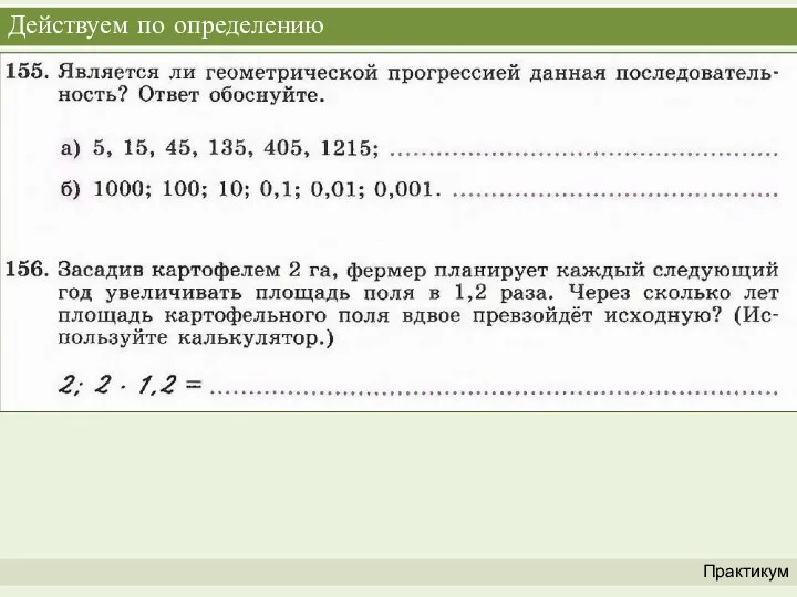 Действуем по определению Практикум